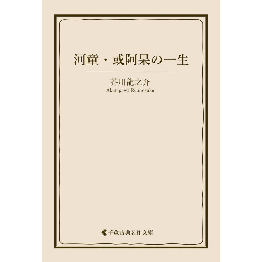 河童・或阿呆の一生 電子書籍版 / 著:芥川龍之介 編集:古典名作文庫編集部 | 