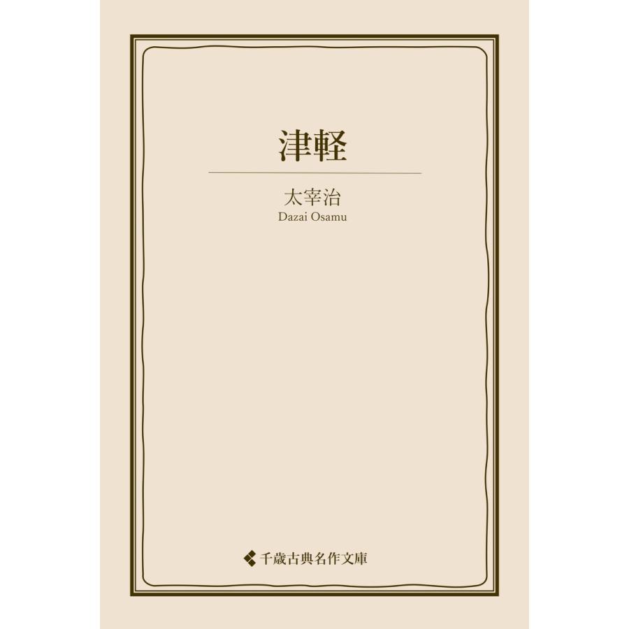 津軽 電子書籍版 / 著:太宰治 編集:古典名作文庫編集部 | 