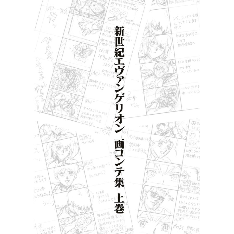 新世紀エヴァンゲリオン 画コンテ集 上巻 電子書籍版 / 株式会社カラー 