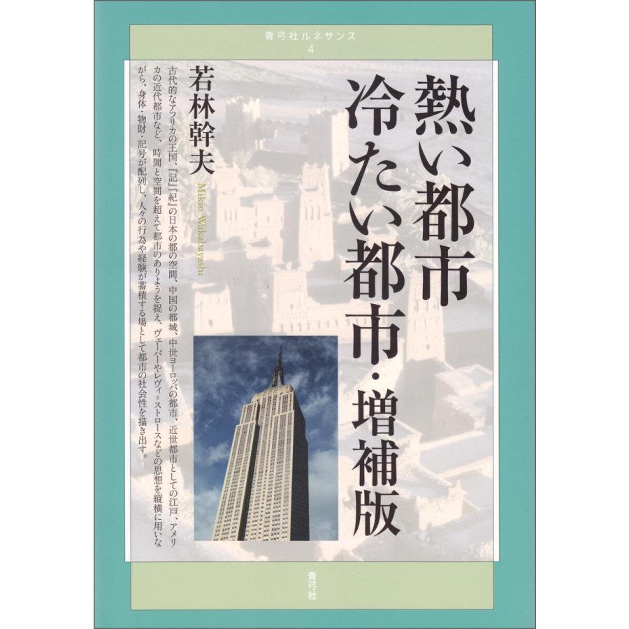 熱い都市 冷たい都市・増補版 電子書籍版 / 若林 幹夫 | 