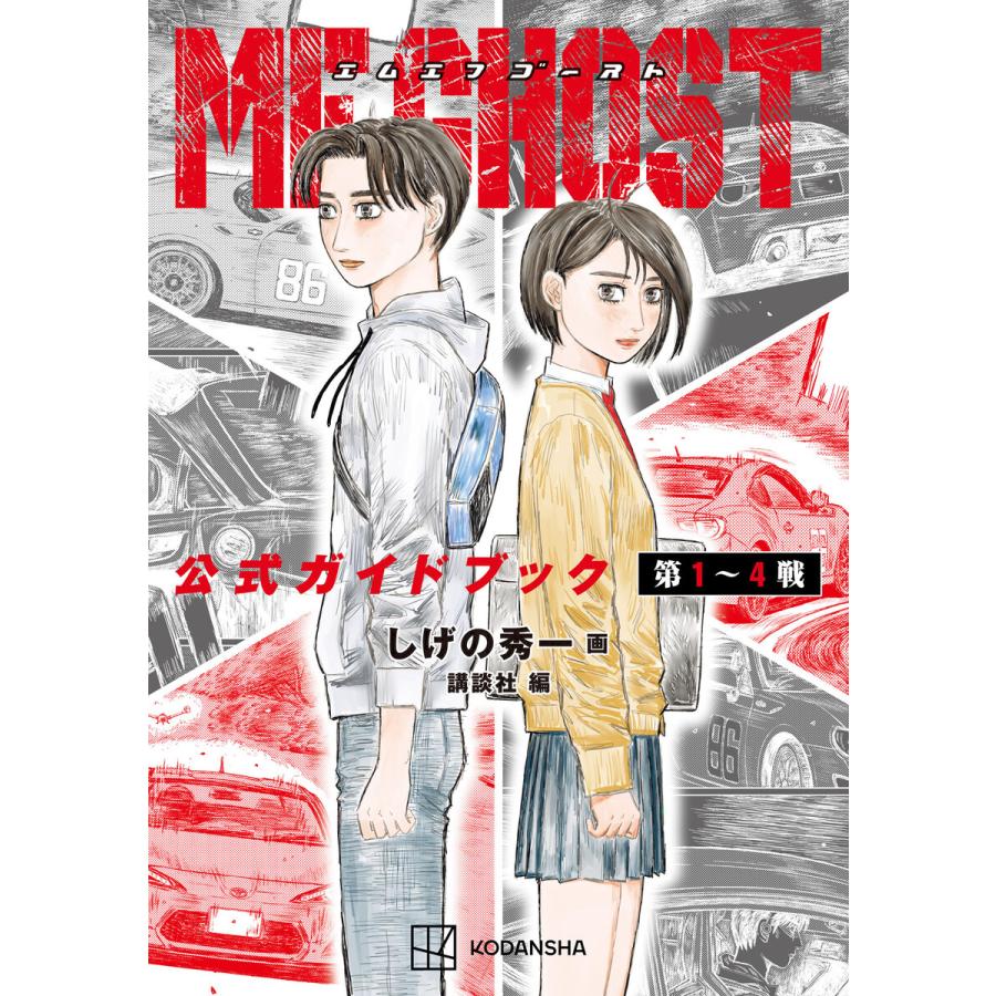 MFゴースト 公式ガイドブック 第1〜4戦 電子書籍版 / その他:しげの秀一 編:講談社 | 