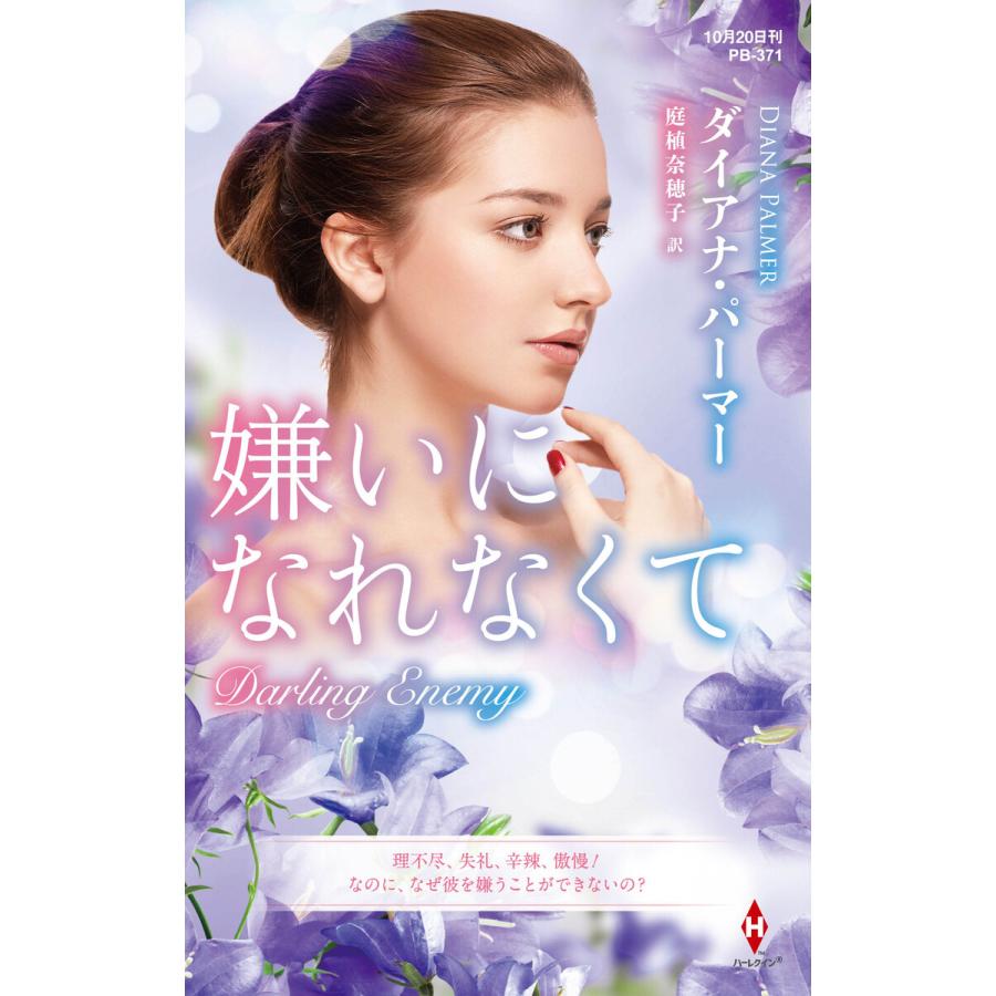 嫌いになれなくて【ハーレクイン・プレゼンツ作家シリーズ別冊版】 電子書籍版 / ダイアナ・パーマー/庭植奈穂子 | 