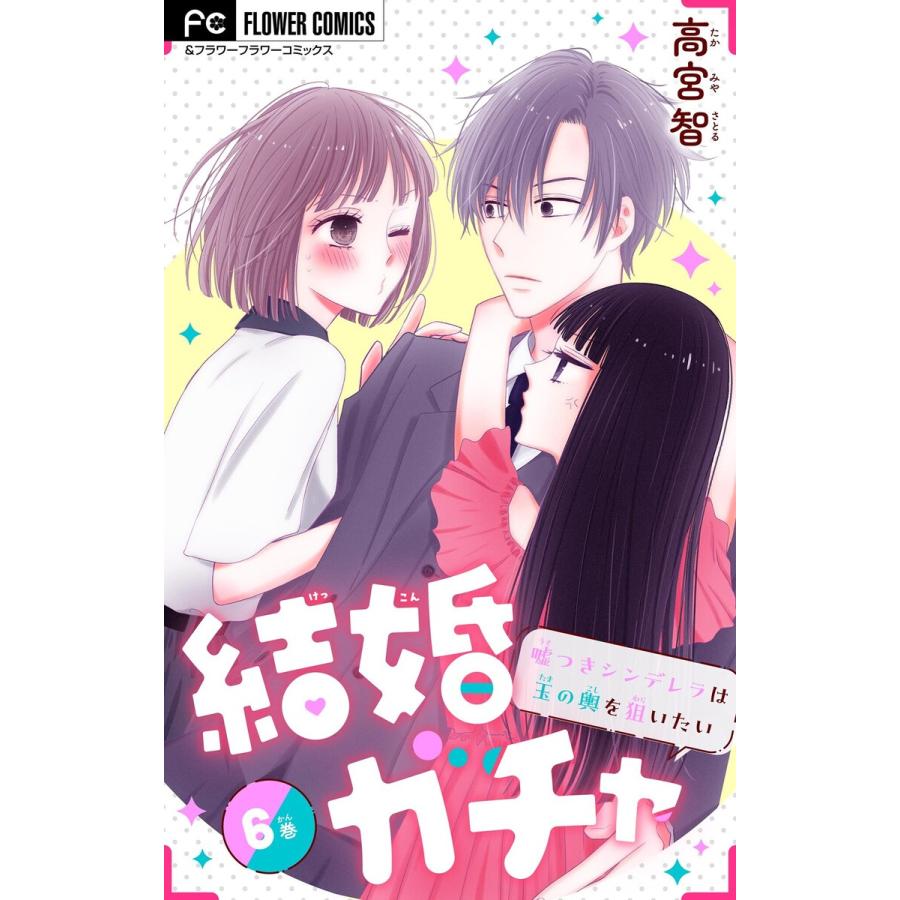 結婚ガチャ〜嘘つきシンデレラは玉の輿を狙いたい〜【マイクロ】 (6) 電子書籍版 / 高宮智 | 