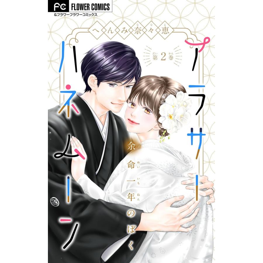 アラサーハネムーン〜余命一年のぼく〜【マイクロ】 (2) 電子書籍版 / へんみ奈々恵 | 