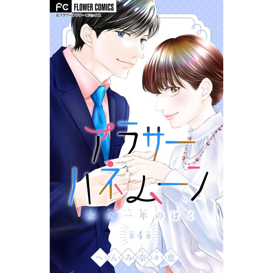 アラサーハネムーン〜余命一年のぼく〜【マイクロ】 (4) 電子書籍版 / へんみ奈々恵 | 