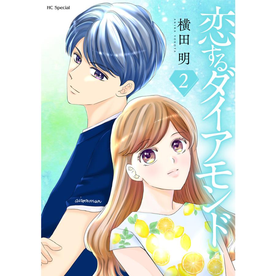 恋するダイアモンド (2)【おまけ描き下ろし付き】 電子書籍版 / 横田明 | 