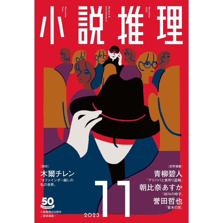 小説推理 2023年11月号 電子書籍版 / 小説推理編集部(編集) | 