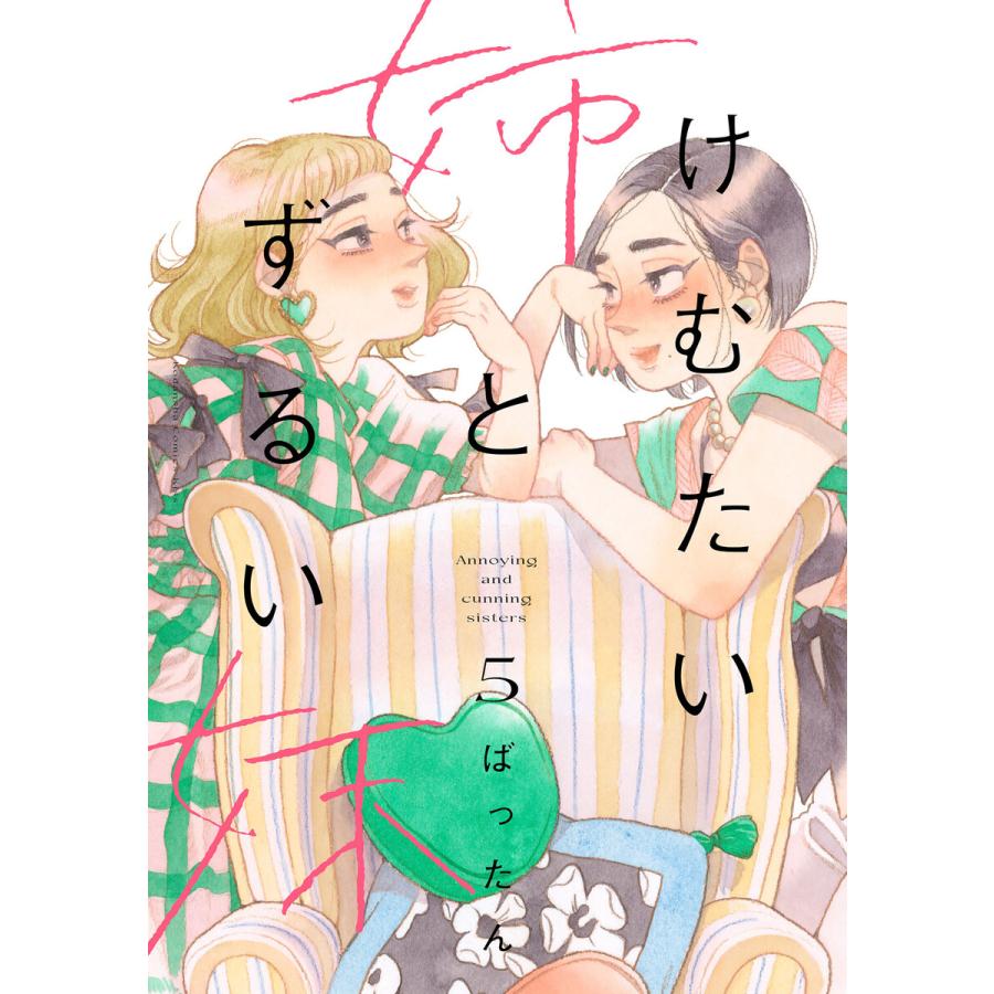 けむたい姉とずるい妹 (5) 電子書籍版 / ばったん | 
