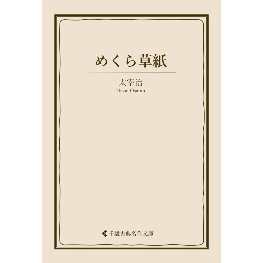 めくら草紙 電子書籍版 / 著:太宰治 編集:古典名作文庫編集部 : ebookjapan ヤフー店 - 通販 - Yahoo!ショッピング