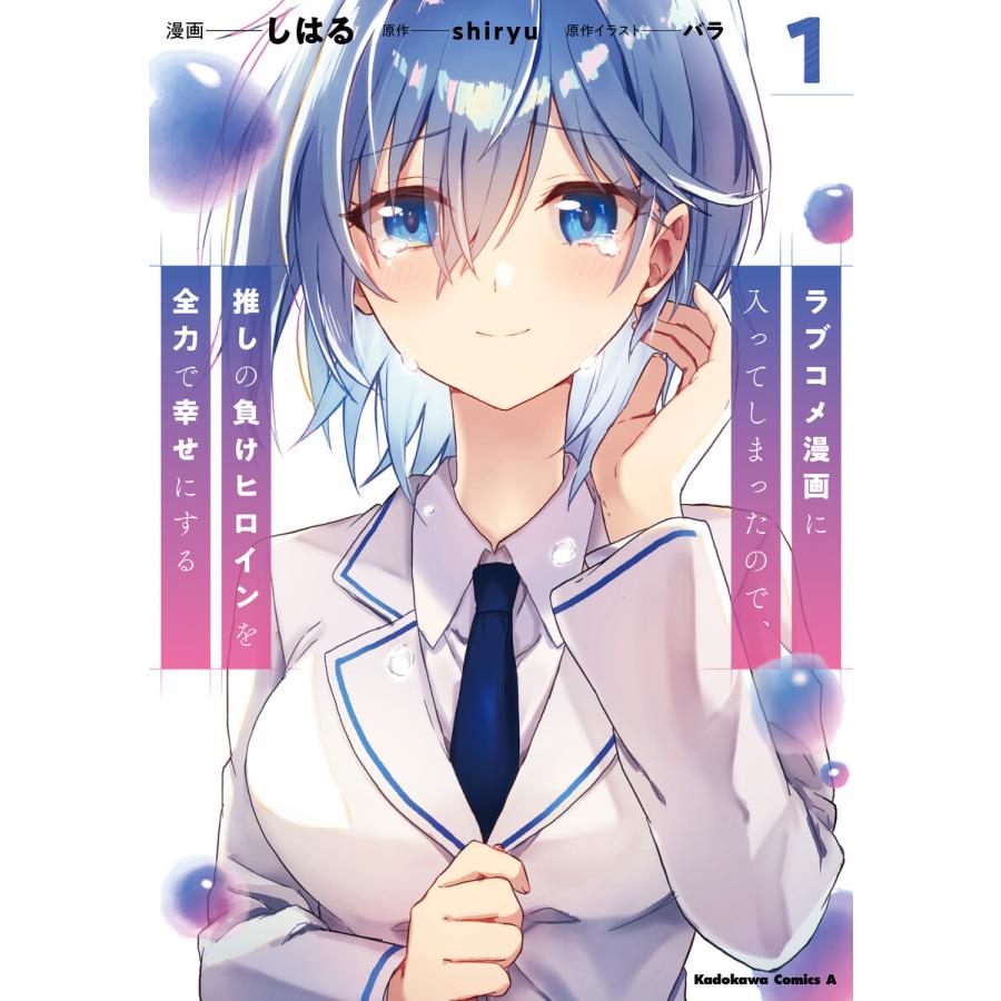 ラブコメ漫画に入ってしまったので、推しの負けヒロインを全力で幸せにする 1 電子書籍版 / 原作:shiryu 漫画:しはる 原作イラスト:バラ | 