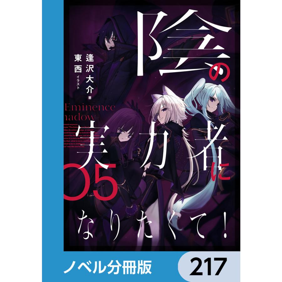 陰の実力者になりたくて!【ノベル分冊版】 217 電子書籍版 / イラスト:東西 著:逢沢大介 | 