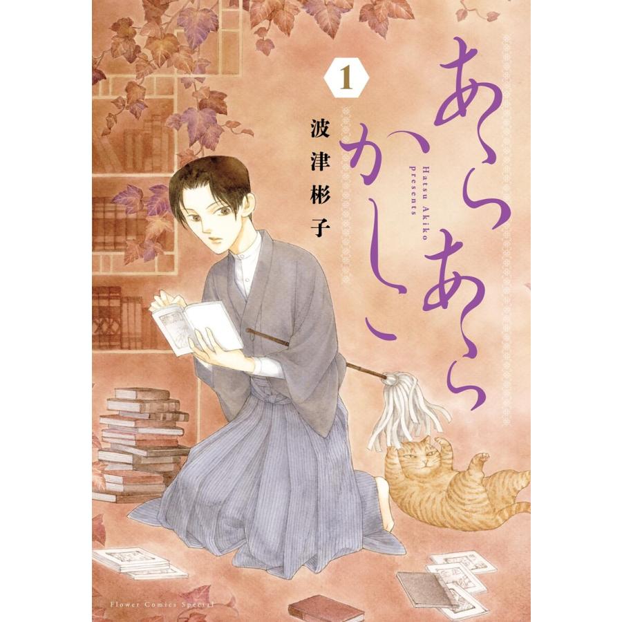あらあらかしこ (1) 電子書籍版 / 波津彬子 | 
