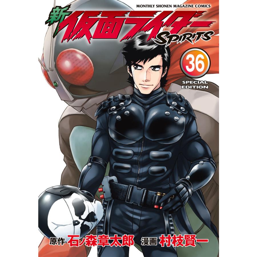 新 仮面ライダーSPIRITS (36)特装版 電子書籍版 / 原作:石ノ森章太郎 