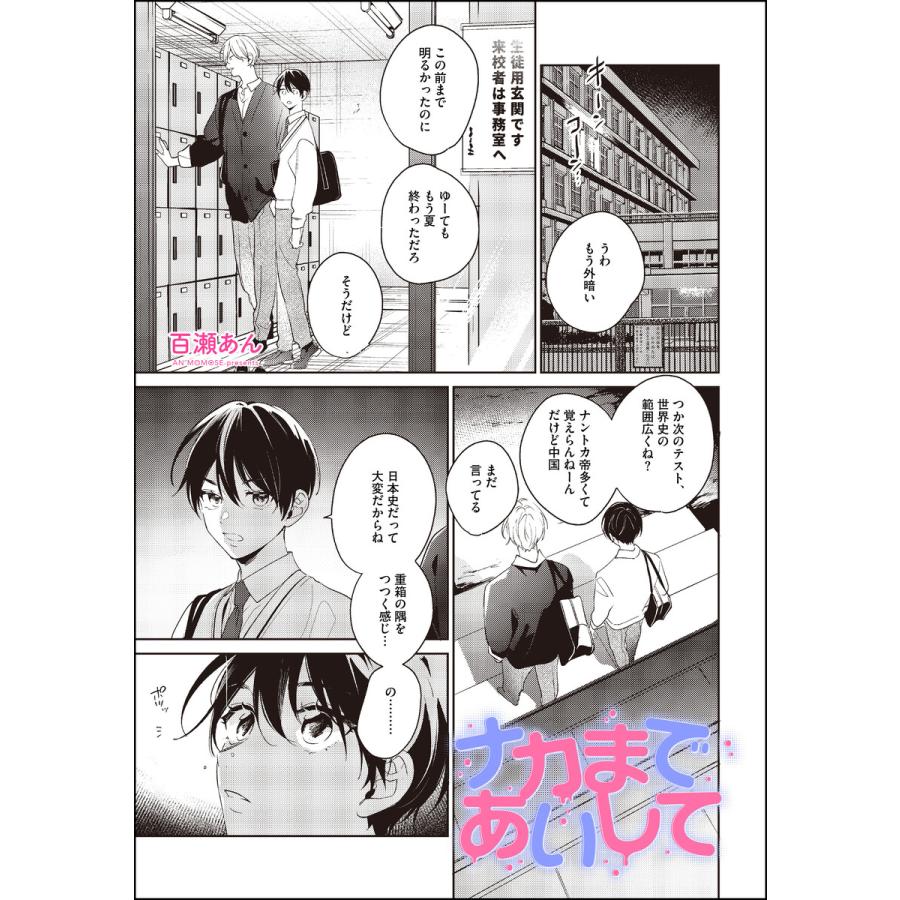 ナカまであいして 番外編(分冊版) 電子書籍版 / 百瀬あん : ebookjapan 