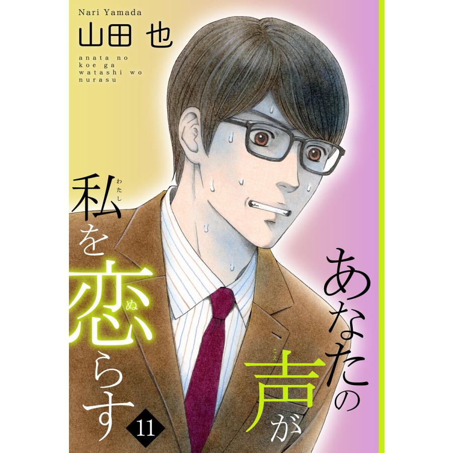あなたの声が私を恋らす (11) 電子書籍版 / 山田也 | 