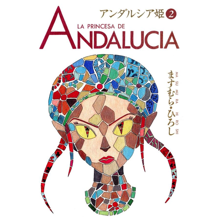 アンダルシア姫 (2) 電子書籍版 / ますむら・ひろし | 