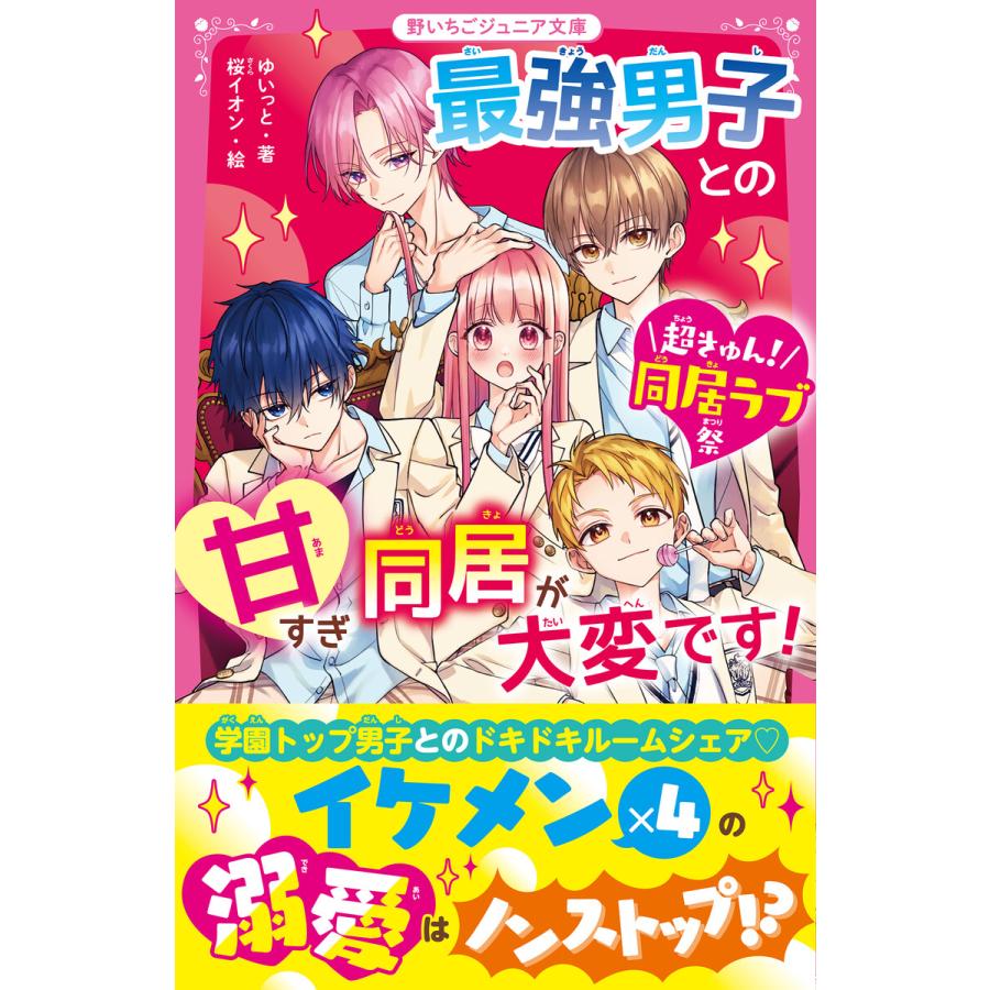 最強男子との甘すぎ同居が大変です!【超きゅん!同居ラブ祭】 電子書籍版 / ゆいっと/桜イオン | 