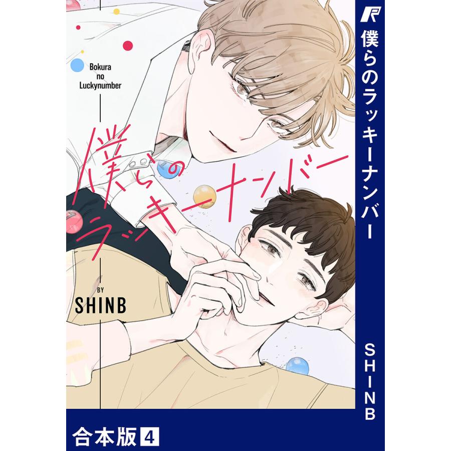 僕らのラッキーナンバー【合本版】 (4) 電子書籍版 / SHINB | 