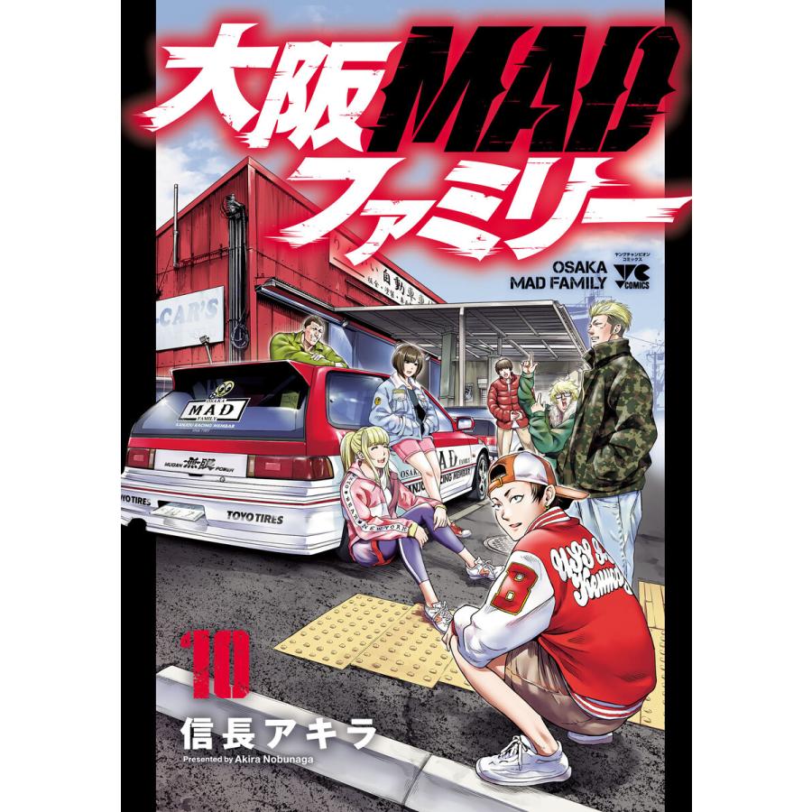 大阪MADファミリー (10) 電子書籍版 / 信長アキラ | 