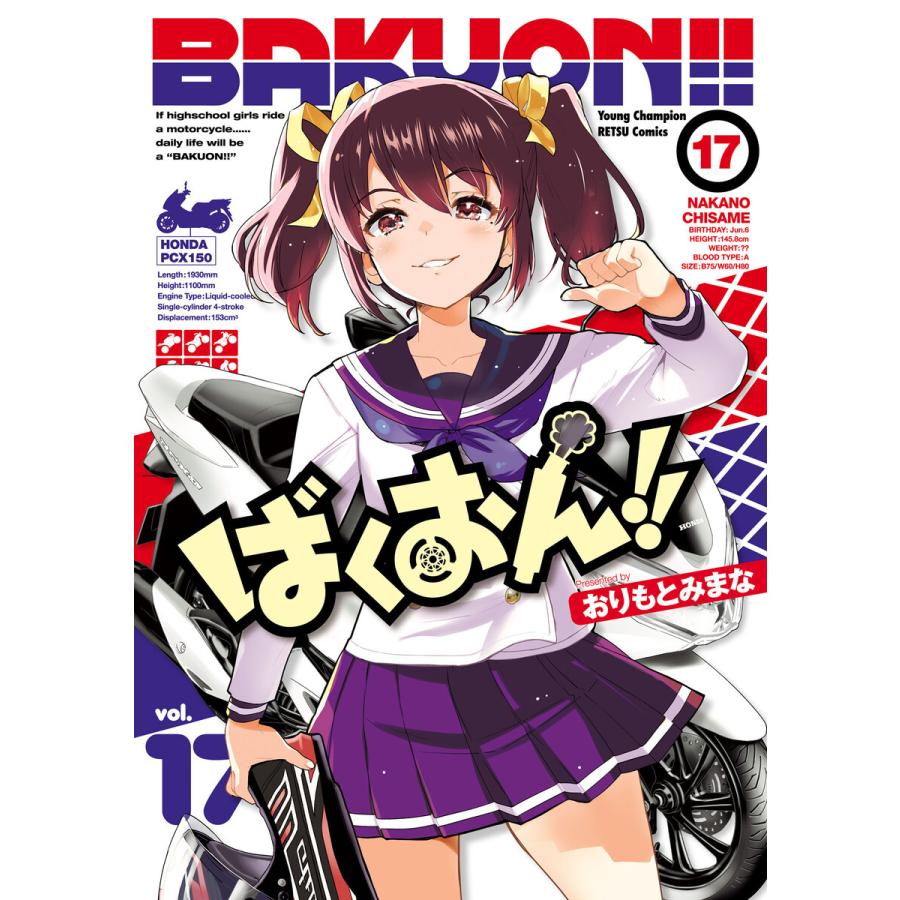 ばくおん!! (17) 電子書籍版 / おりもとみまな | 