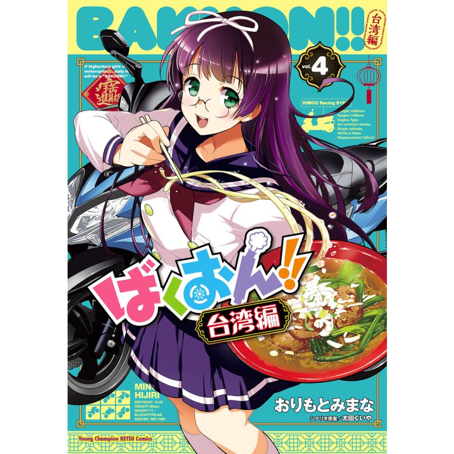 ばくおん!! 台湾編【電子単行本】 (4) 電子書籍版 / 漫画:おりもとみまな シナリオ原案:太田ぐいや | 