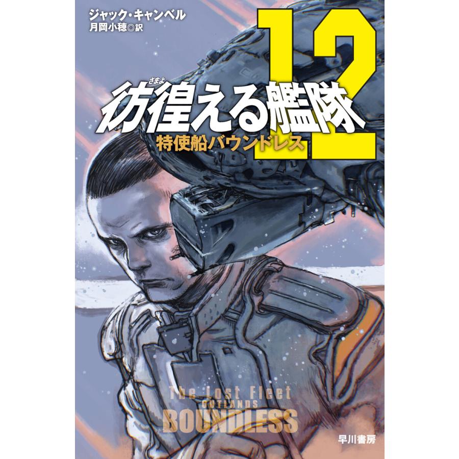 彷徨える艦隊 12 特使船バウンドレス 電子書籍版 / ジャック・キャンベル(著)/月岡小穂(訳) | 