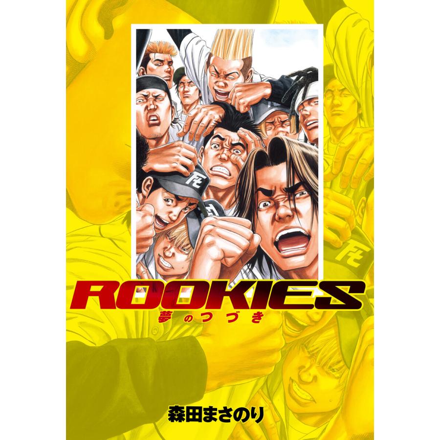 ROOKIES 夢のつづき 電子書籍版 / 森田まさのり | 