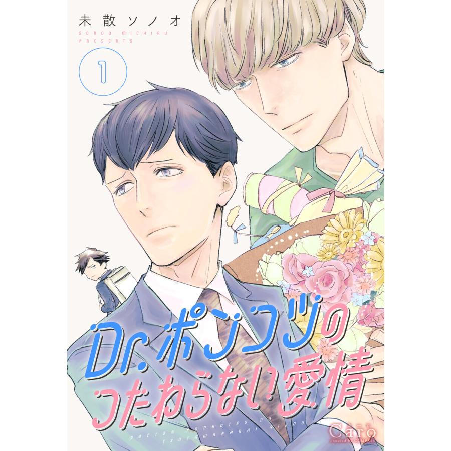 Dr.ポンコツのつたわらない愛情(1) 電子書籍版 / 著:未散ソノオ | 