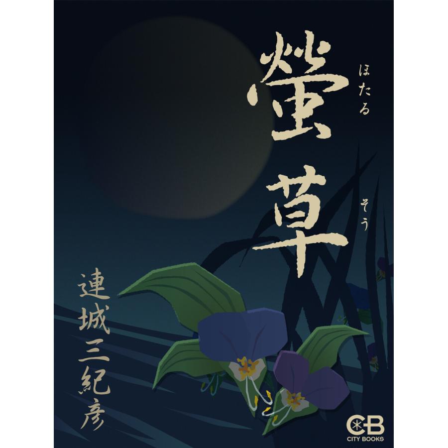 螢草 電子書籍版 / 著:連城三紀彦 | 