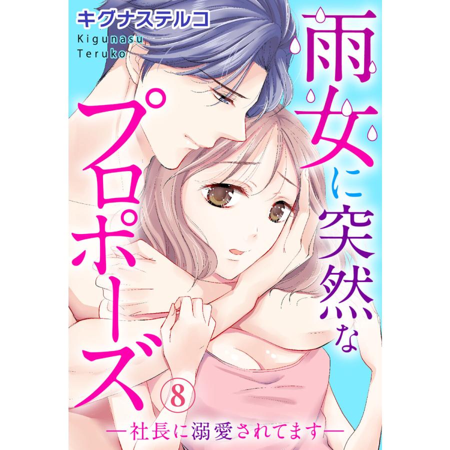 雨女に突然なプロポーズ―社長に溺愛されてます― (8) 電子書籍版 / キグナステルコ | 