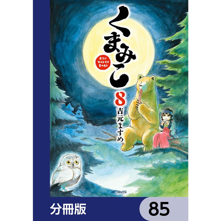 くまみこ【分冊版】 85 電子書籍版 / 著者:吉元ますめ :B00164513790:ebookjapan ヤフー店 - 通販 ...