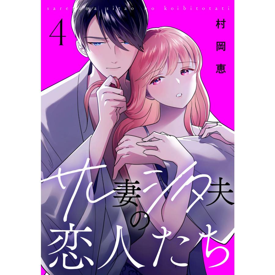 サレ妻シタ夫の恋人たち (4) 電子書籍版 / 村岡恵 | 