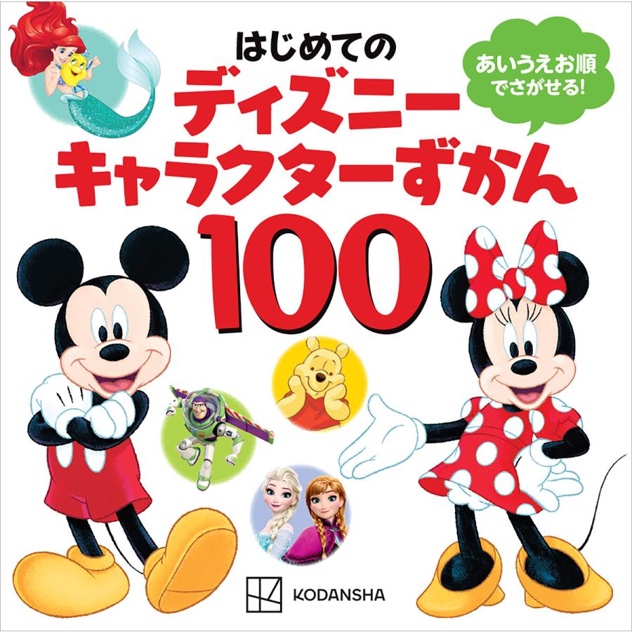 はじめての ディズニーキャラクターずかん100 電子書籍版 / 講談社 | 