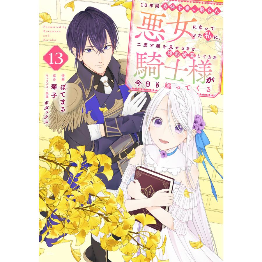 10年間身体を乗っ取られ悪女になっていた私に、二度と顔を見せるなと婚約破棄してきた騎士様が今日も縋ってくる 分冊版 (13) 電子書籍版 | 