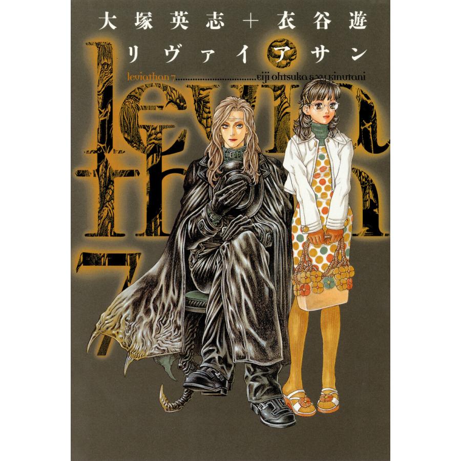 リヴァイアサン(7) 電子書籍版 / 原作:大塚英志 作画:衣谷遊 | 