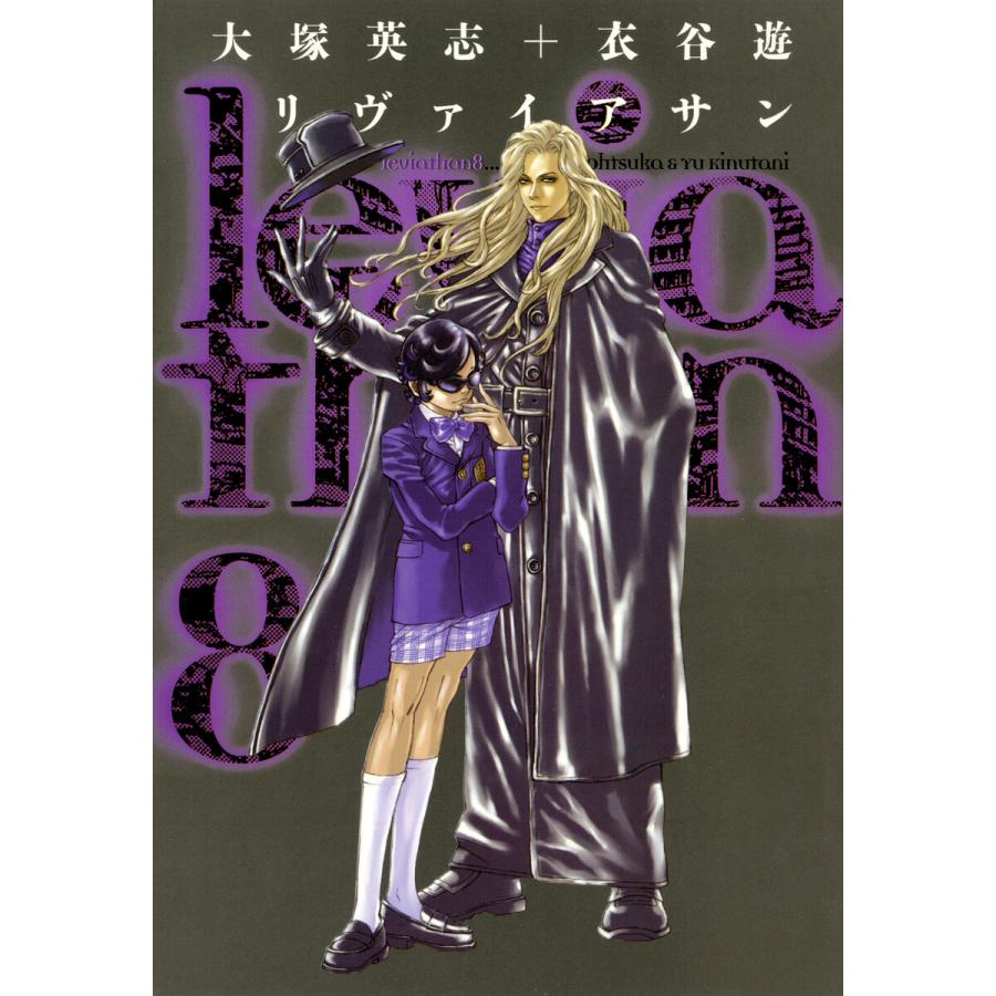 リヴァイアサン(8) 電子書籍版 / 原作:大塚英志 作画:衣谷遊 | 