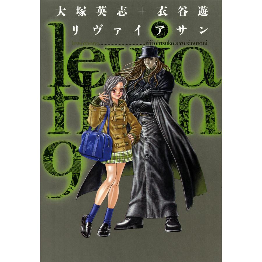 リヴァイアサン(9) 電子書籍版 / 原作:大塚英志 作画:衣谷遊 | 