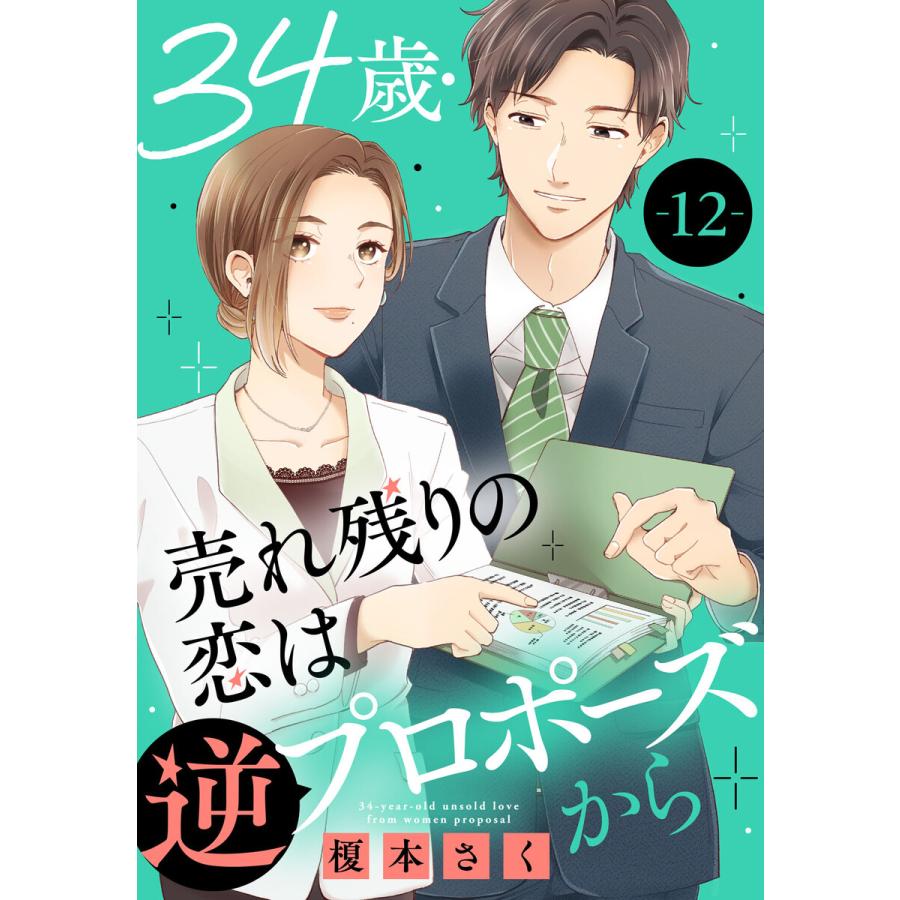 34歳・売れ残りの恋は逆プロポーズから 1 【レビューで送料無料】 - その他