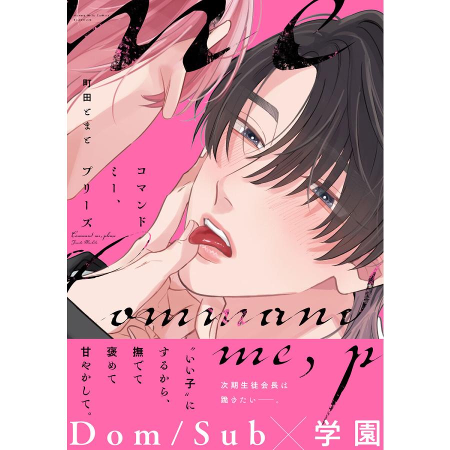 コマンドミー、プリーズ 電子書籍版 / 町田とまと | 