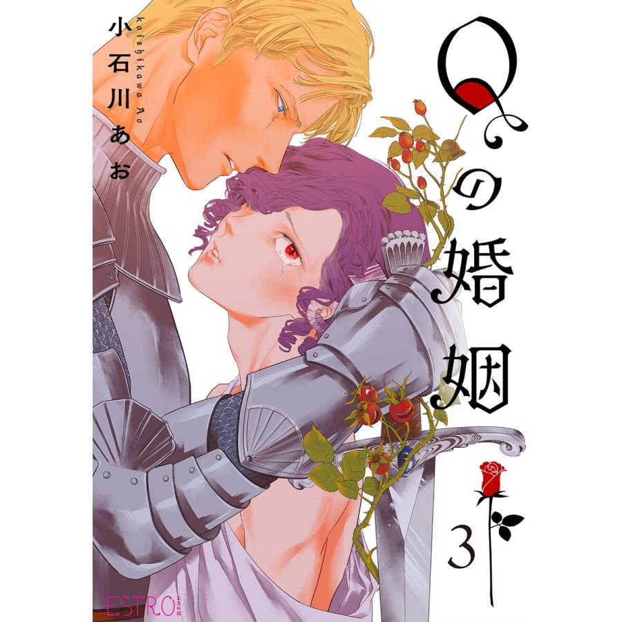 Qの婚姻 【分冊版】 3話 電子書籍版 / [著]小石川あお | 