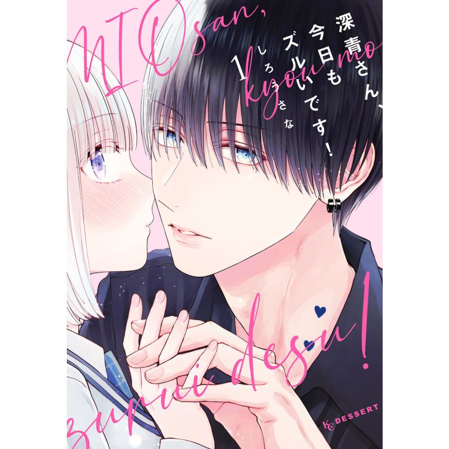 深青さん、今日もズルいです! (1) 電子書籍版 / しろうさな | 