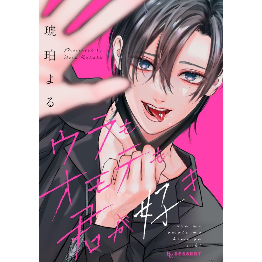 ウラもオモテも君が好き 電子書籍版 / 琥珀よる | 