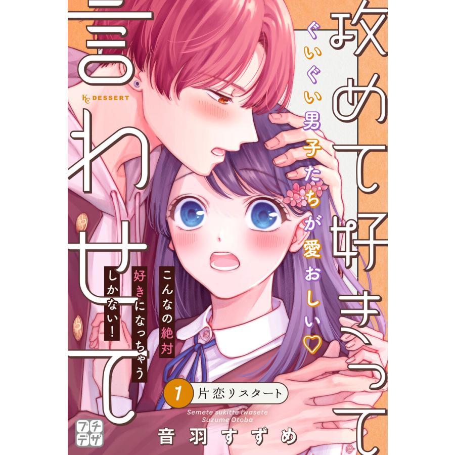 攻めて好きって言わせて プチデザ (1) 電子書籍版 / 音羽すずめ | 