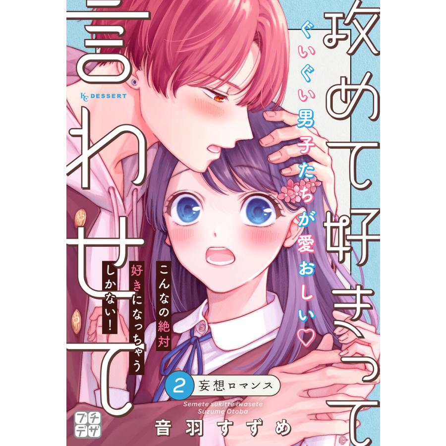 攻めて好きって言わせて プチデザ (2) 電子書籍版 / 音羽すずめ | 