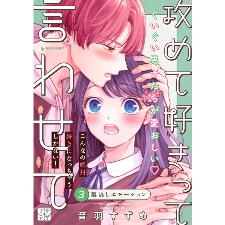 攻めて好きって言わせて プチデザ (3) 電子書籍版 / 音羽すずめ | 
