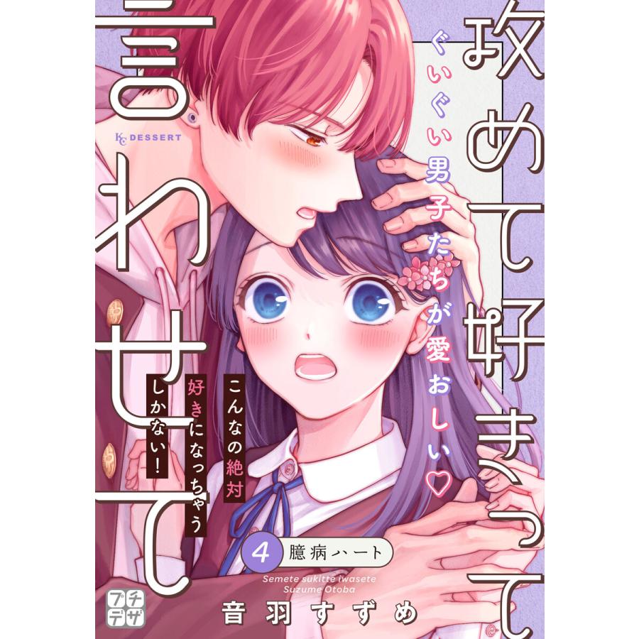 攻めて好きって言わせて プチデザ (4) 電子書籍版 / 音羽すずめ | 