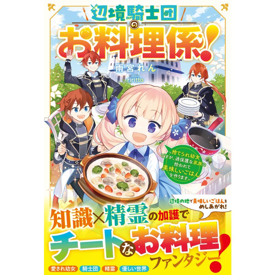 辺境騎士団のお料理係!〜捨てられ幼女ですが、過保護な家族に拾われて美味しいごはんを作ります〜【電子限定SS付き】 電子書籍版 | 