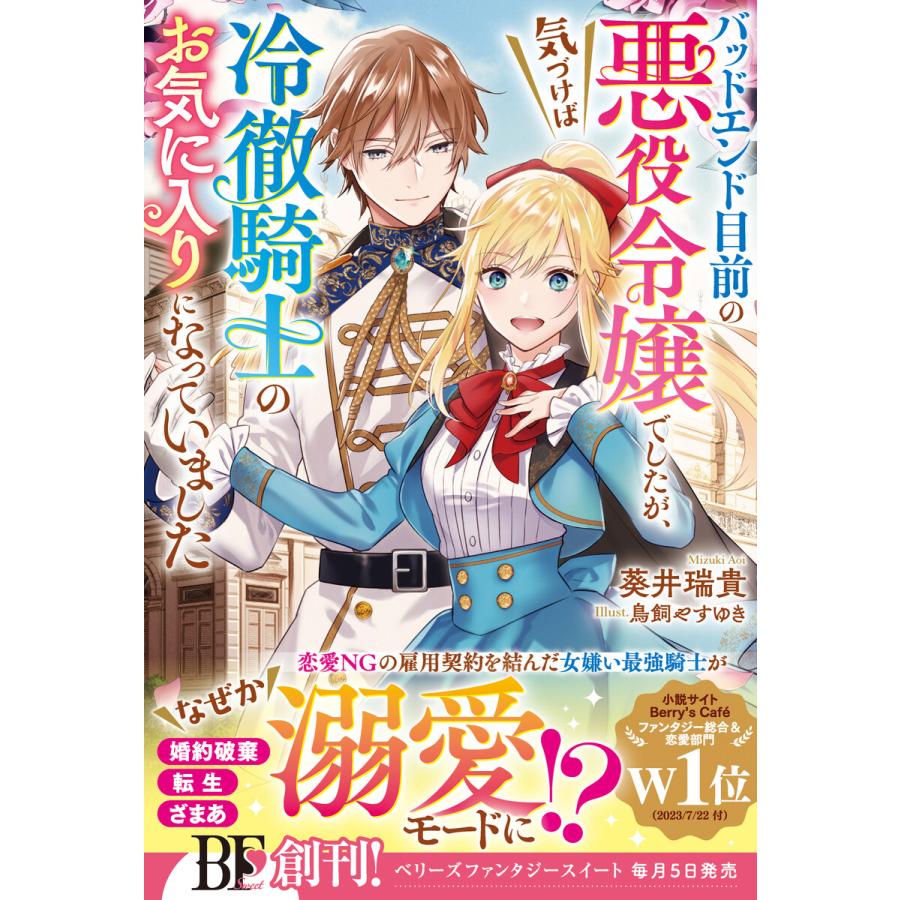 バッドエンド目前の悪役令嬢でしたが、気づけば冷徹騎士のお気に入りになっていました【電子限定SS付き】 電子書籍版 / 葵井瑞貴/鳥飼やすゆき | 