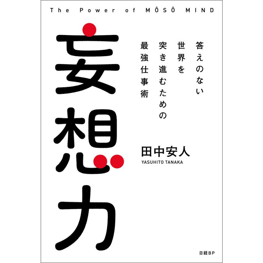 妄想力 答えのない世界を突き進むための最強仕事術 電子書籍版 / 著:田中安人 | 