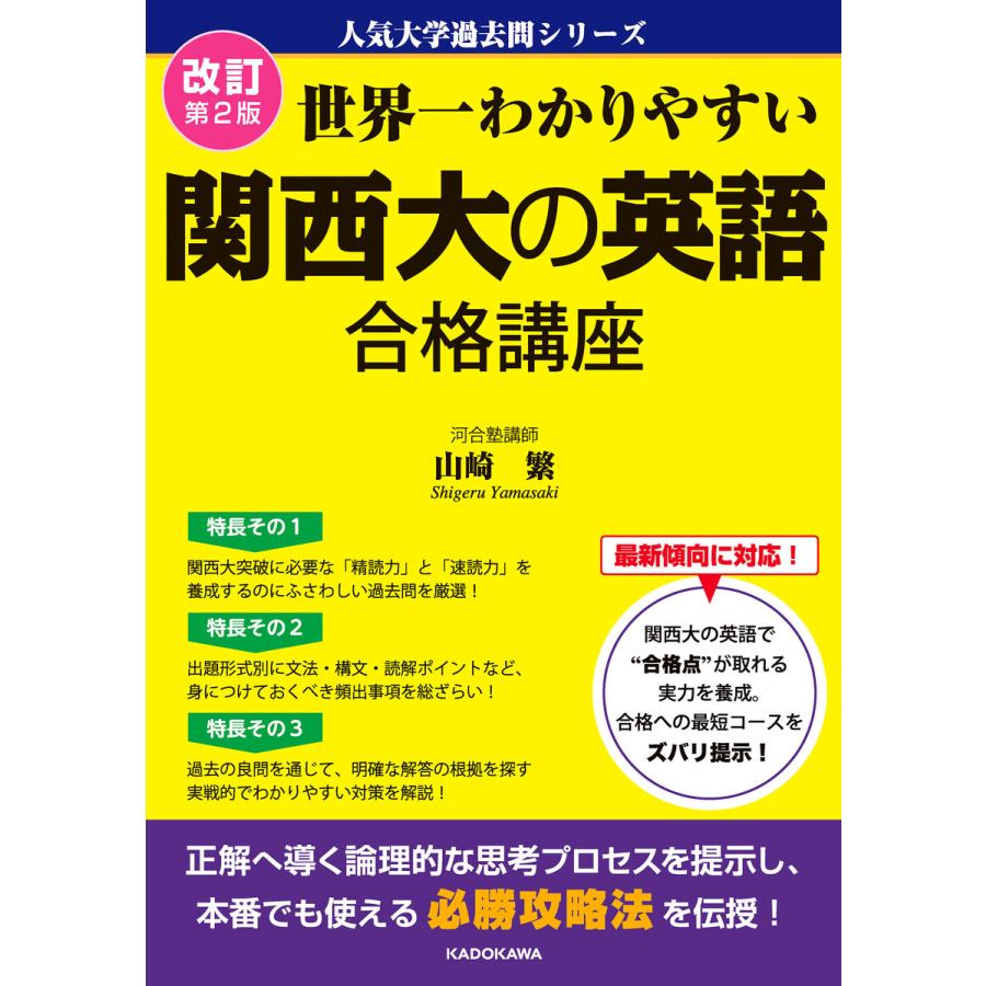 改訂第2版 世界一わかりやすい 関西大の英語 合格講座 人気大学過去問シリーズ 電子書籍版 / 著者:山崎繁 | 